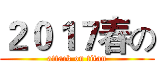 ２０１７春の (attack on titan)