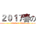 ２０１７春の (attack on titan)