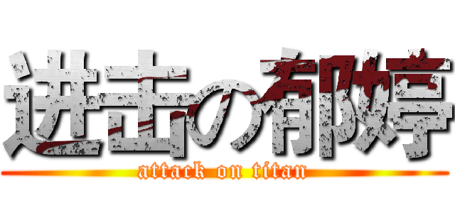 进击の郁婷 (attack on titan)