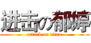 进击の郁婷 (attack on titan)