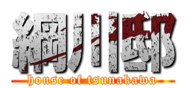 綱川邸 (house of tsunakawa)