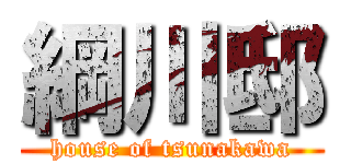 綱川邸 (house of tsunakawa)