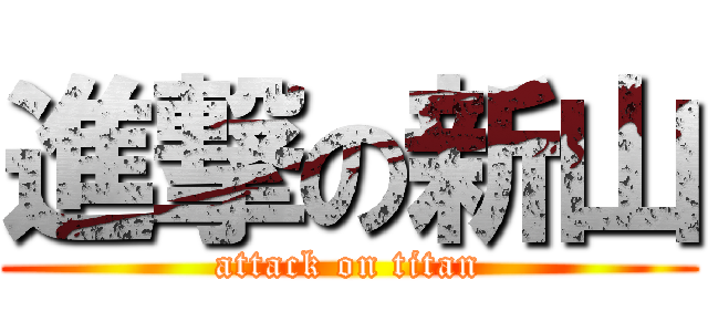 進撃の新山 (attack on titan)