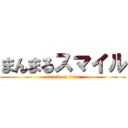 まんまるスマイル (attack on titan)