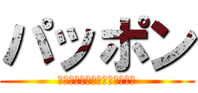 パッポン (プーさん・ハチ公・カリーさん)