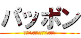 パッポン (プーさん・ハチ公・カリーさん)