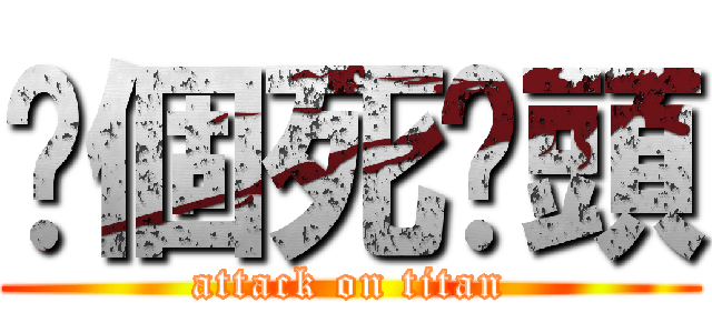 你個死柒頭 (attack on titan)