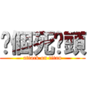你個死柒頭 (attack on titan)
