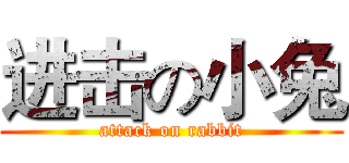 进击の小兔 (attack on rabbit)