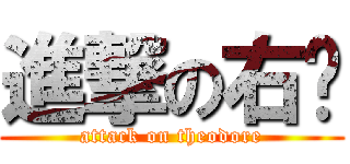 進撃の右桌 (attack on theodore)