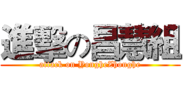 進擊の昌慧組 (attack on YongheZhonghe)