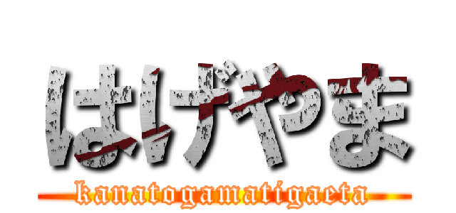 はげやま (kanatogamatigaeta)