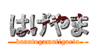 はげやま (kanatogamatigaeta)