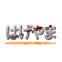 はげやま (kanatogamatigaeta)