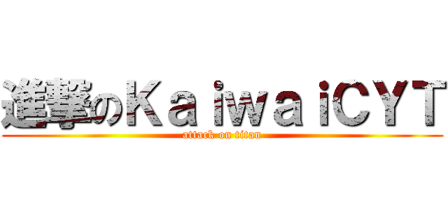 進撃のＫａｉｗａｉＣＹＴ (attack on titan)