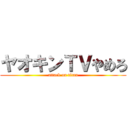 ヤオキンＴＶやめろ (attack on titan)