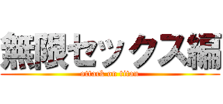 無限セックス編 (attack on titan)