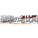 進擊の老比阳 (attack on lao bi yang)