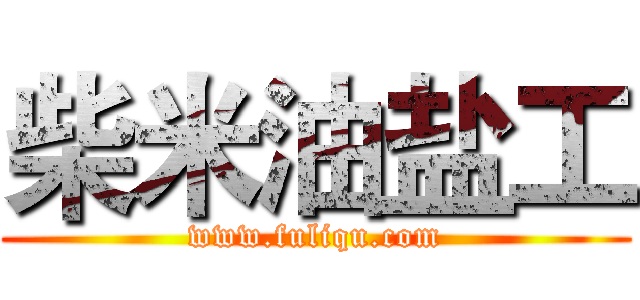 柴米油盐工 (www.fuliqu.com)