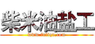 柴米油盐工 (www.fuliqu.com)