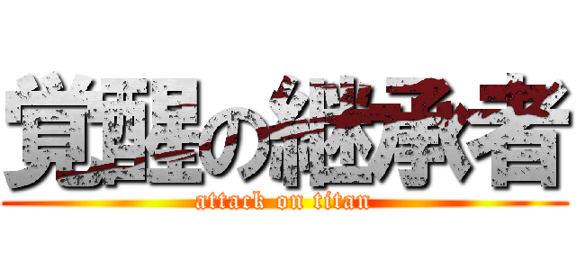 覚醒の継承者 (attack on titan)
