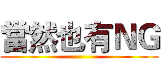 當然也有ＮＧ ()