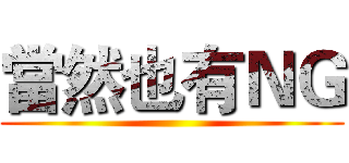 當然也有ＮＧ ()