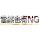 當然也有ＮＧ ()
