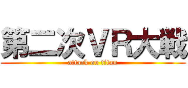 第二次ＶＲ大戦 (attack on titan)
