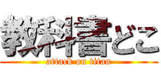 教科書どこ (attack on titan)