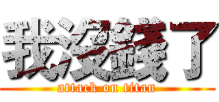 我沒錢了 (attack on titan)