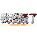 我沒錢了 (attack on titan)