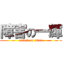 障害の一輝 (attack on titan)