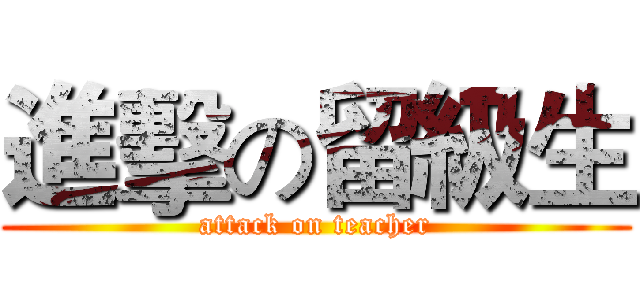 進擊の留級生 (attack on teacher)