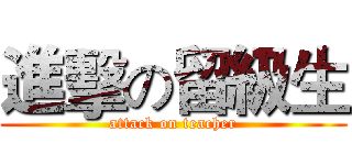 進擊の留級生 (attack on teacher)