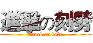 進擊の刻劈 (attack on kobe)