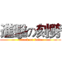 進擊の刻劈 (attack on kobe)