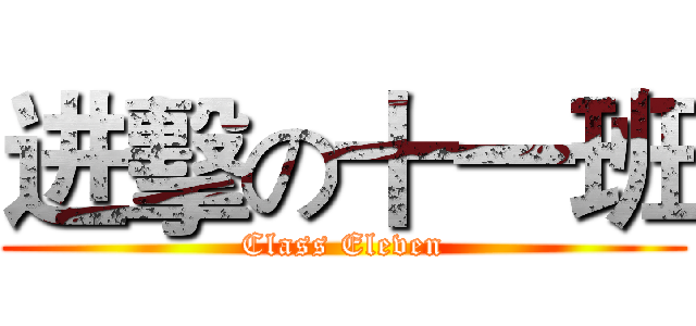 进擊の十一班 (Class Eleven)