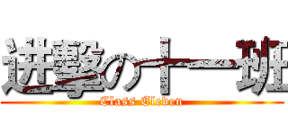 进擊の十一班 (Class Eleven)