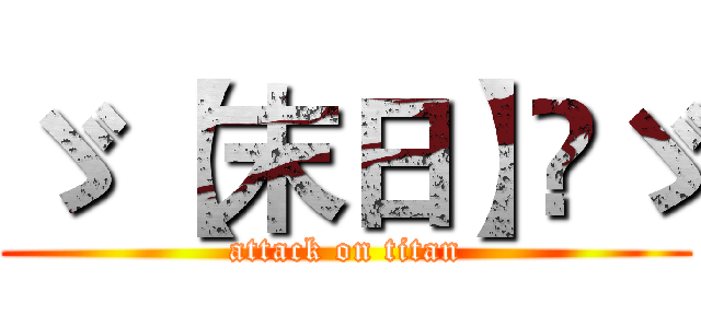 ゞ 【末日】⊰ゞ (attack on titan)