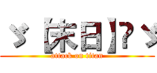 ゞ 【末日】⊰ゞ (attack on titan)