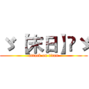ゞ 【末日】⊰ゞ (attack on titan)