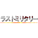 ラストミリタリー (最後の戦い)
