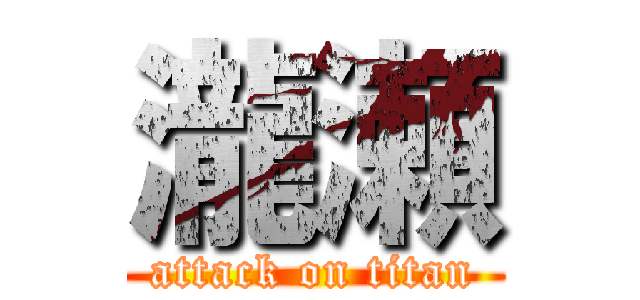 瀧瀬 (attack on titan)