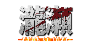 瀧瀬 (attack on titan)