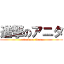 進撃のアニタ (attack on titan)