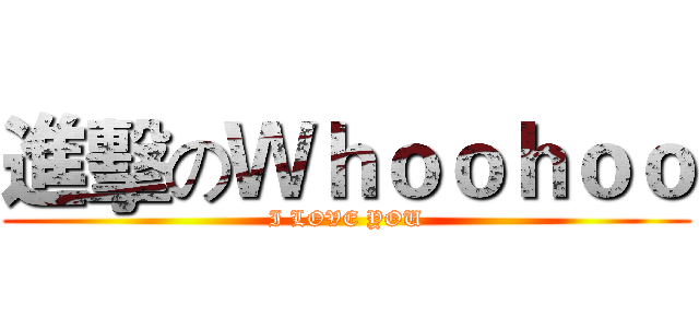 進擊のＷｈｏｏｈｏｏ (I LOVE YOU)