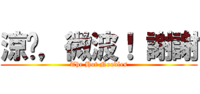 涼麵，微波！ 謝謝 (The Hot Noodles)