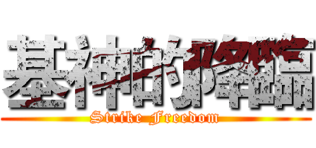 基神的降臨 (Strike Freedom)