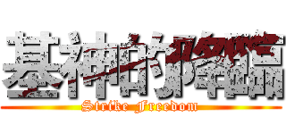 基神的降臨 (Strike Freedom)